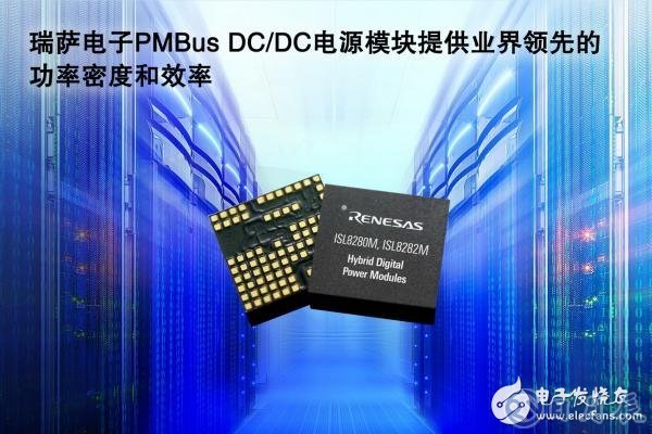 瑞薩電子宣布推出一組全封裝混合數(shù)字DC／DCPMBus電源模塊 峰值效率高達95％